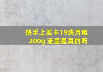 快手上买卡19块月租200g 流量是真的吗